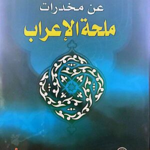 "كشف النقاب عن مخدرات ملحة الإعراب"