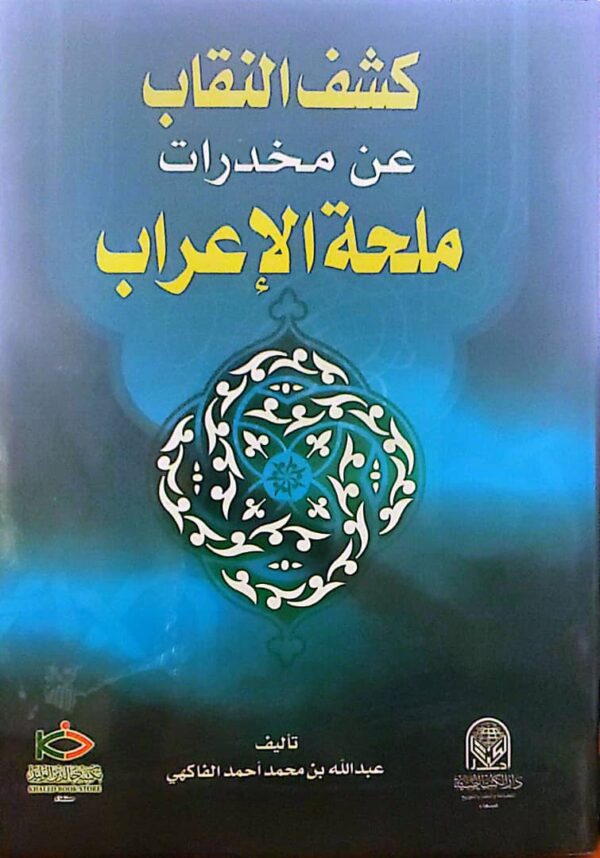 "كشف النقاب عن مخدرات ملحة الإعراب"