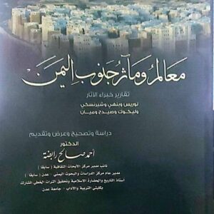 معالم ومآثر جنوب اليمن