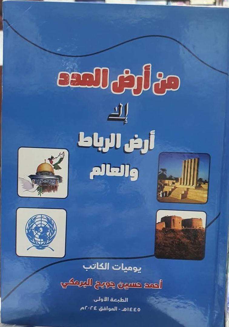 من أرض المدد إلى أرض الرباط والعالم ـ يوميات الكاتب أحمد حسين جوبح البرمكي