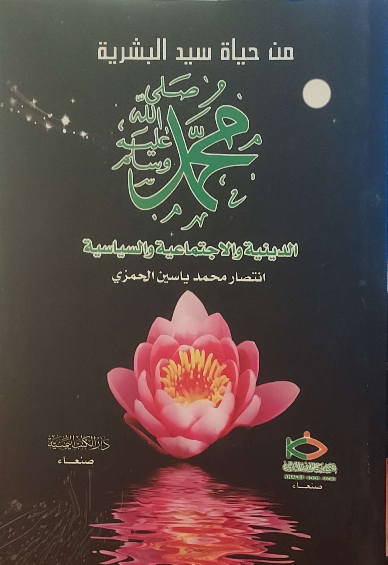 "من حياة سيد البشر محمد صلى الله عليه وسلم"
