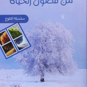 من فصول الحياة سلسلة الثلوج ـ هدى الطاهري