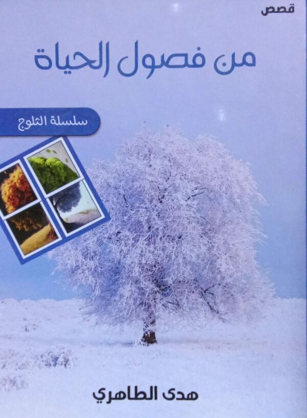 من فصول الحياة سلسلة الثلوج ـ هدى الطاهري