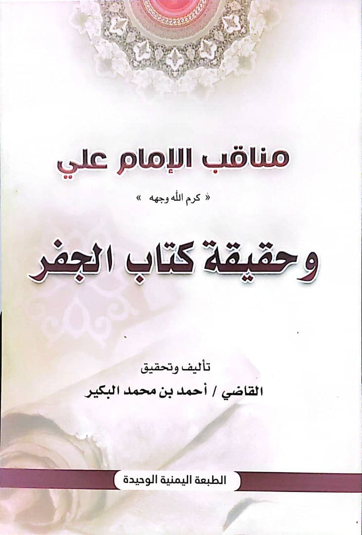 "مناقب الإمام علي كرم الله وجهه" و*"حقيقة كتاب الجفر"*