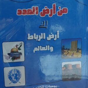 من أرض المدد الى أرض الرباط (احمد حسين جوبح البرمكي)