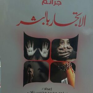 جرائم الاتجار بالبشر (سلوى محمد محسن ناجي)