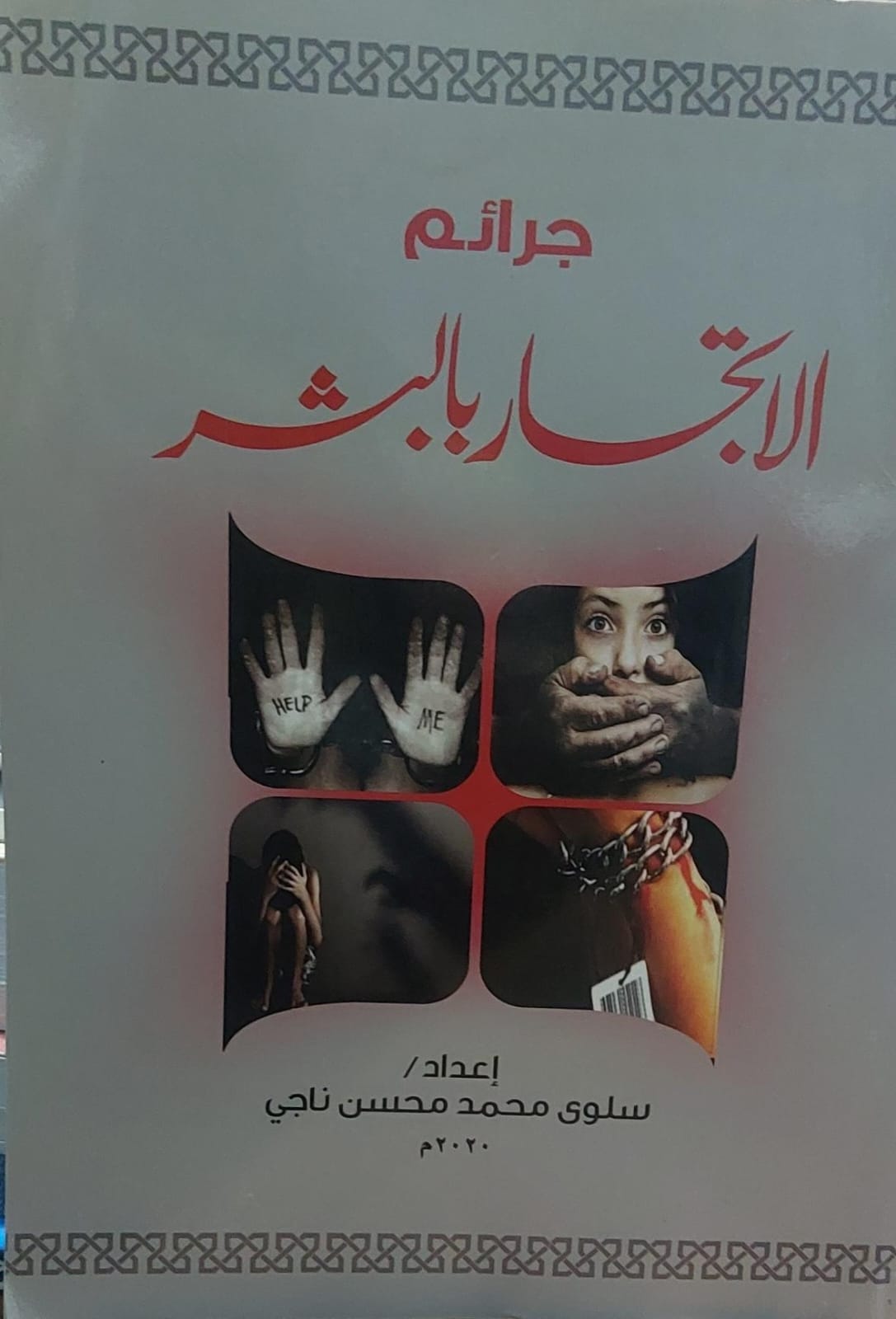 جرائم الاتجار بالبشر (سلوى محمد محسن ناجي)