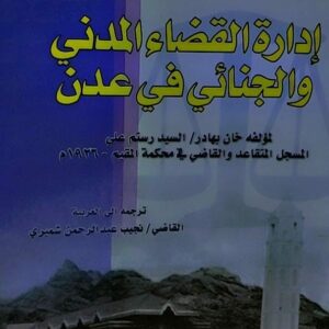 ادارة القضاء المدني والجنائي في عدن(خان بهادر/السيد رستم علي)
