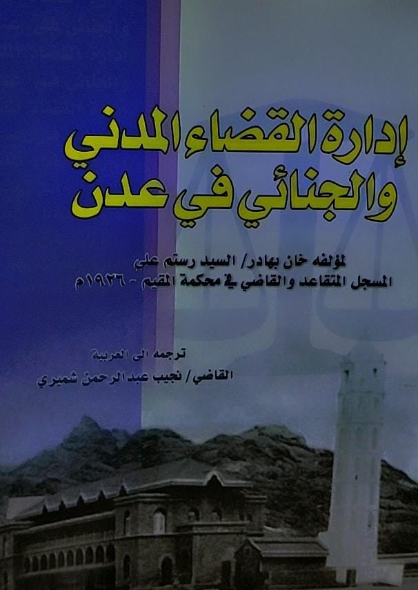 ادارة القضاء المدني والجنائي في عدن(خان بهادر/السيد رستم علي)