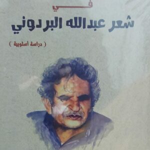 بنية المطلع في شعر عبدالله البردوني د. نبيل علي قاسم احمد البحيري