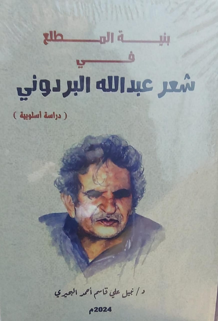 بنية المطلع في شعر عبدالله البردوني د. نبيل علي قاسم احمد البحيري