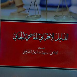 الدليل الاجرائي للقاضي الجنائي (القاضي ماجد صادق الشرعبي)