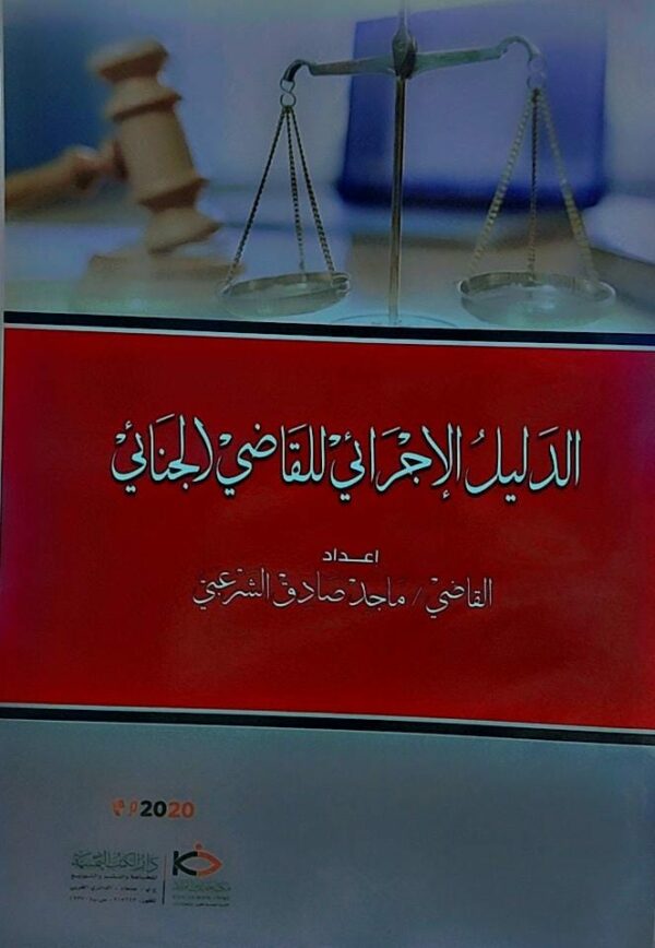 الدليل الاجرائي للقاضي الجنائي (القاضي ماجد صادق الشرعبي)