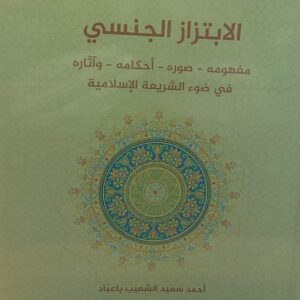 الابتزاز الجنسي مفهومه-صوره-أحكامه-واثاره في ضوء الشريعة الاسلامية(أحمد سعيد الشعيب باعباد)