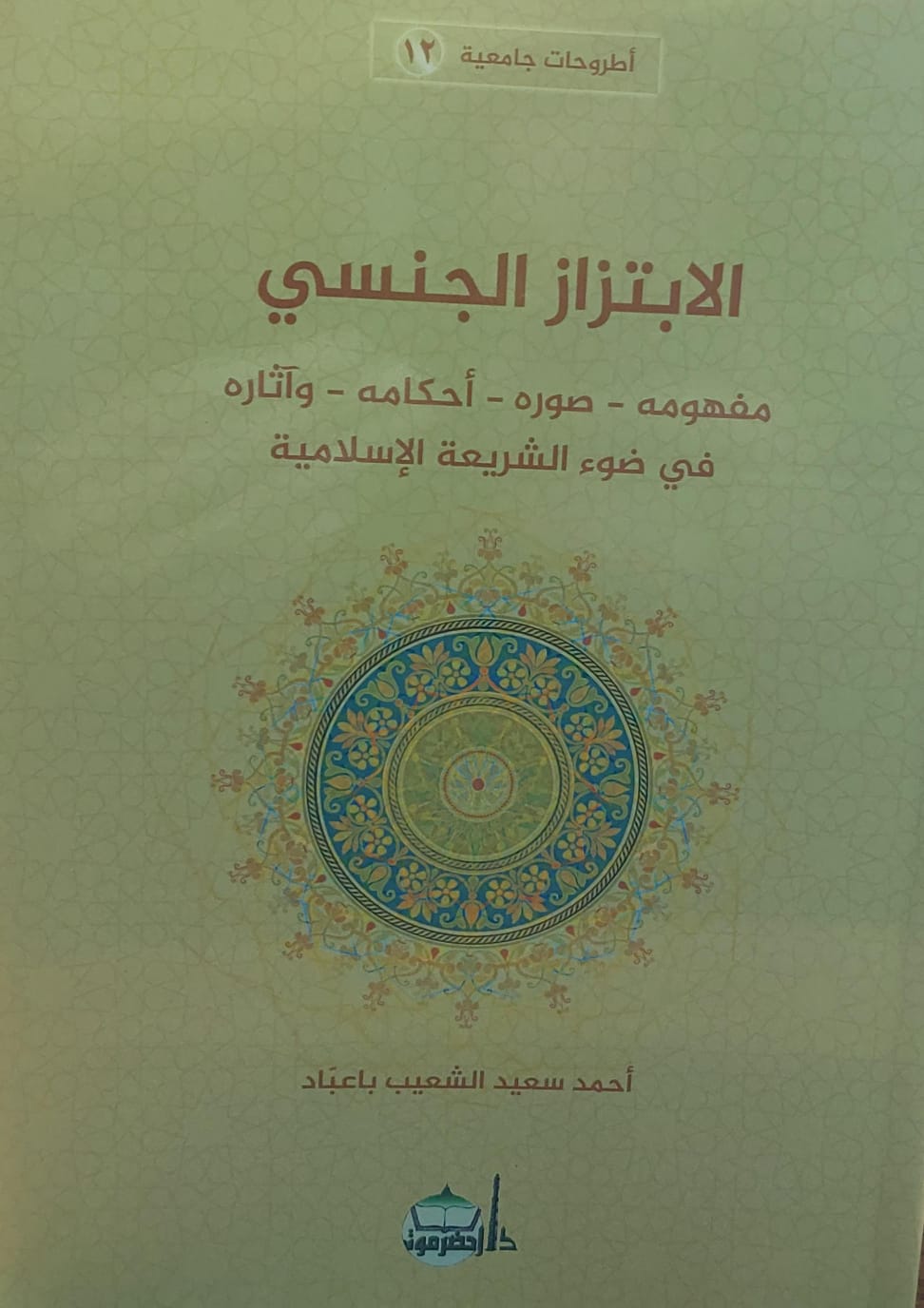 الابتزاز الجنسي مفهومه-صوره-أحكامه-واثاره في ضوء الشريعة الاسلامية(أحمد سعيد الشعيب باعباد)