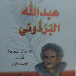 ديوان عبدالله البردوني المجلد (1+2)