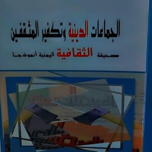 الجماعات الدينية وتكفير المثقفين (عبدالرحمن غيلان)