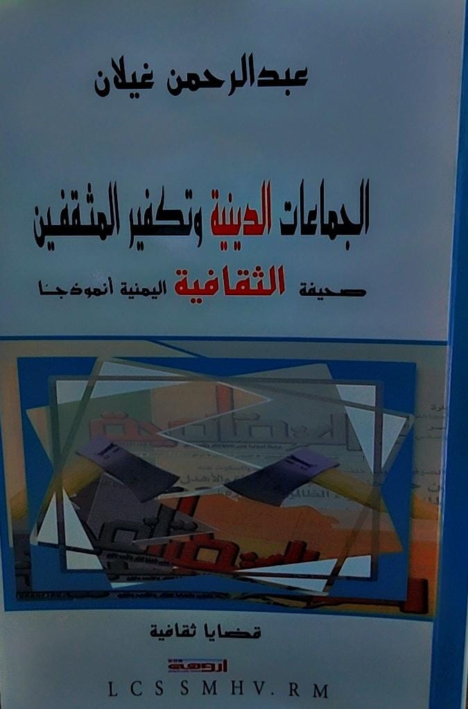 الجماعات الدينية وتكفير المثقفين (عبدالرحمن غيلان)