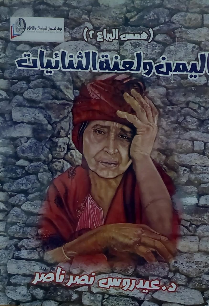 اليمن ولعنة الثنائيات (د.عيدروس نصر ناصر)