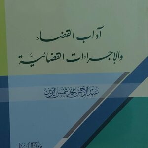اداب القضاءوالاجراءات القضائية(عبدالرحمن محمد شمس الدين)