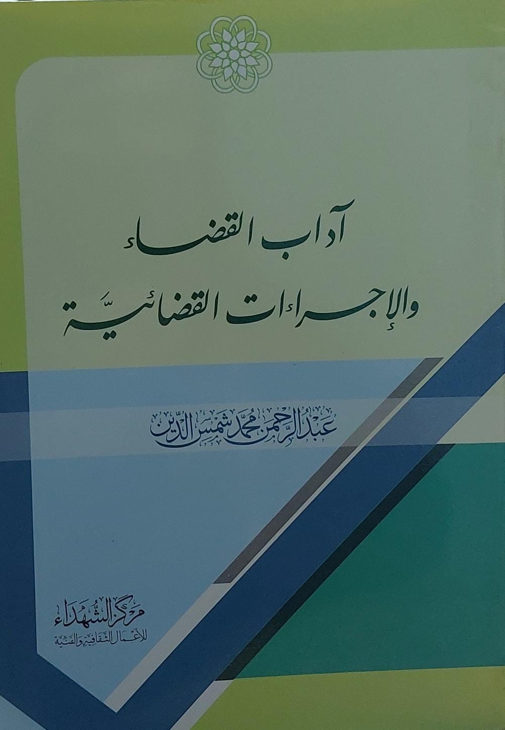 اداب القضاءوالاجراءات القضائية(عبدالرحمن محمد شمس الدين)