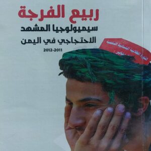 ربيع الفرجة (اروى عثمان)