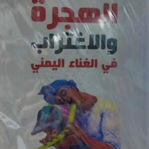 الهجرة و الاغتراب في الغناء اليمني (محمد سلطان اليوسفي)