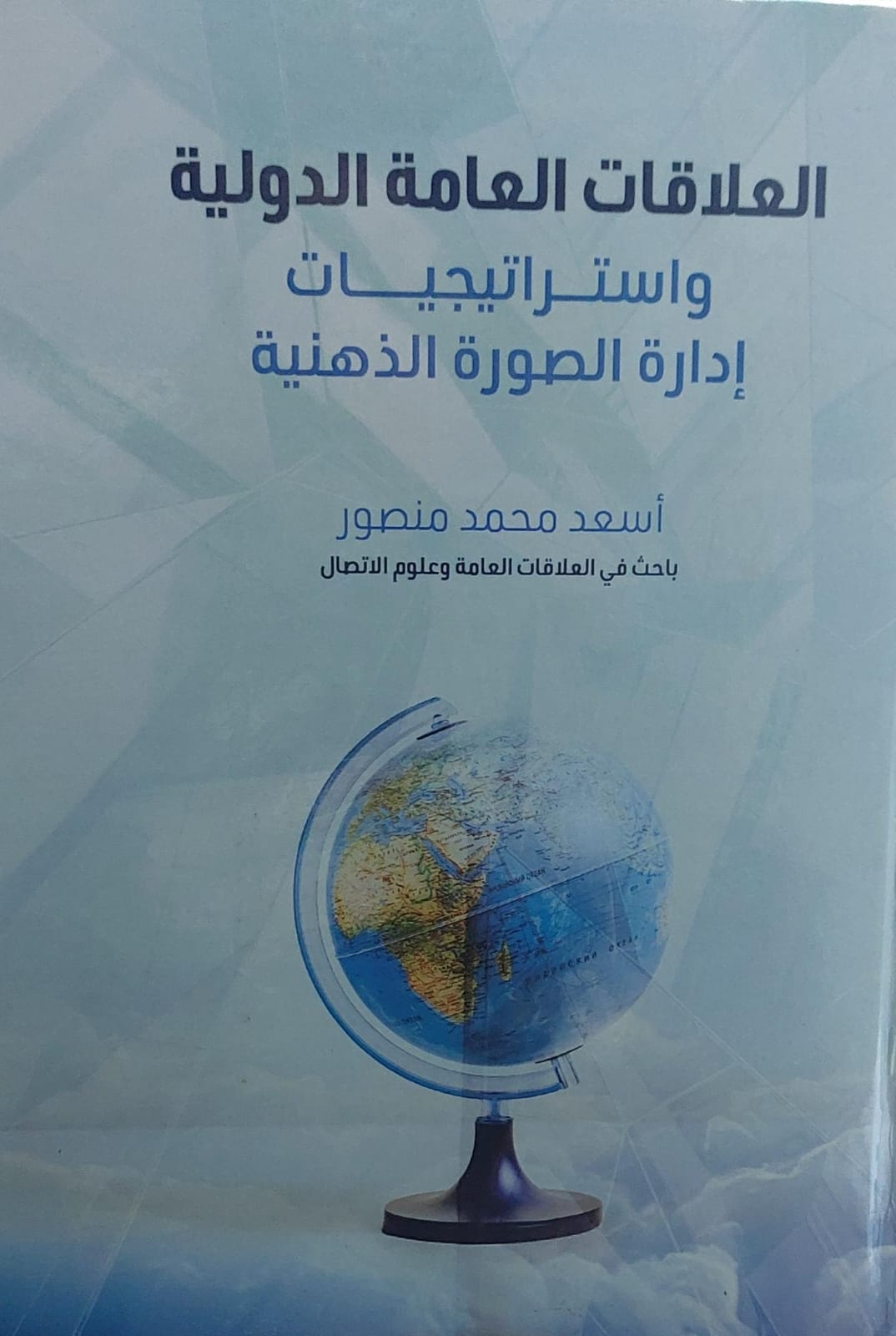 العلاقات العامة الدولية (اسعد محمد منصور)