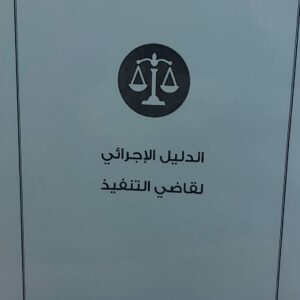 الدليل الاجرائي لقاضي التنفيذ