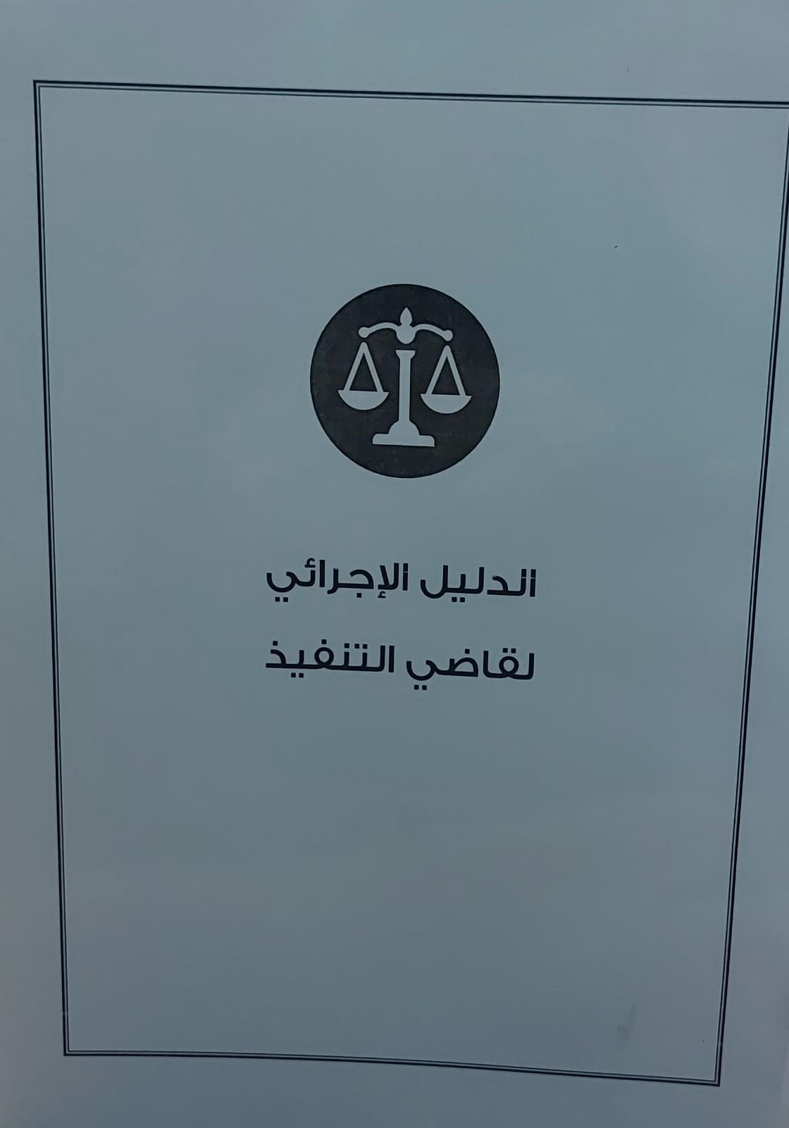 الدليل الاجرائي لقاضي التنفيذ