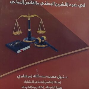 الحصانات القانونية في ضوء التشريع الوطني والقانون الدولي(د.نبيل محمد سعدالله ابوهادي)