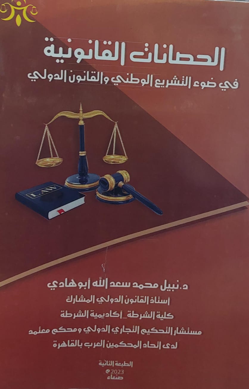 الحصانات القانونية في ضوء التشريع الوطني والقانون الدولي(د.نبيل محمد سعدالله ابوهادي)