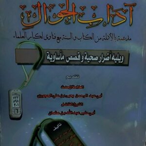 تحرير الاقوال في اداب لجوال (ابي عبدالرحمن موفق بن احمد الفاضلي)