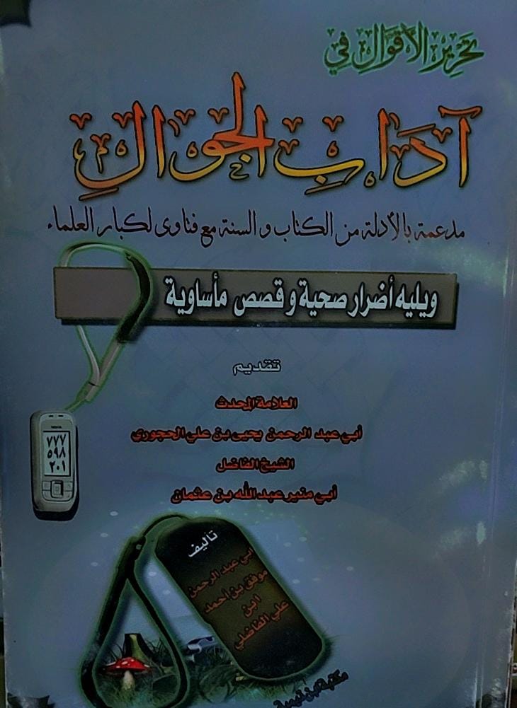 تحرير الاقوال في اداب لجوال (ابي عبدالرحمن موفق بن احمد الفاضلي)