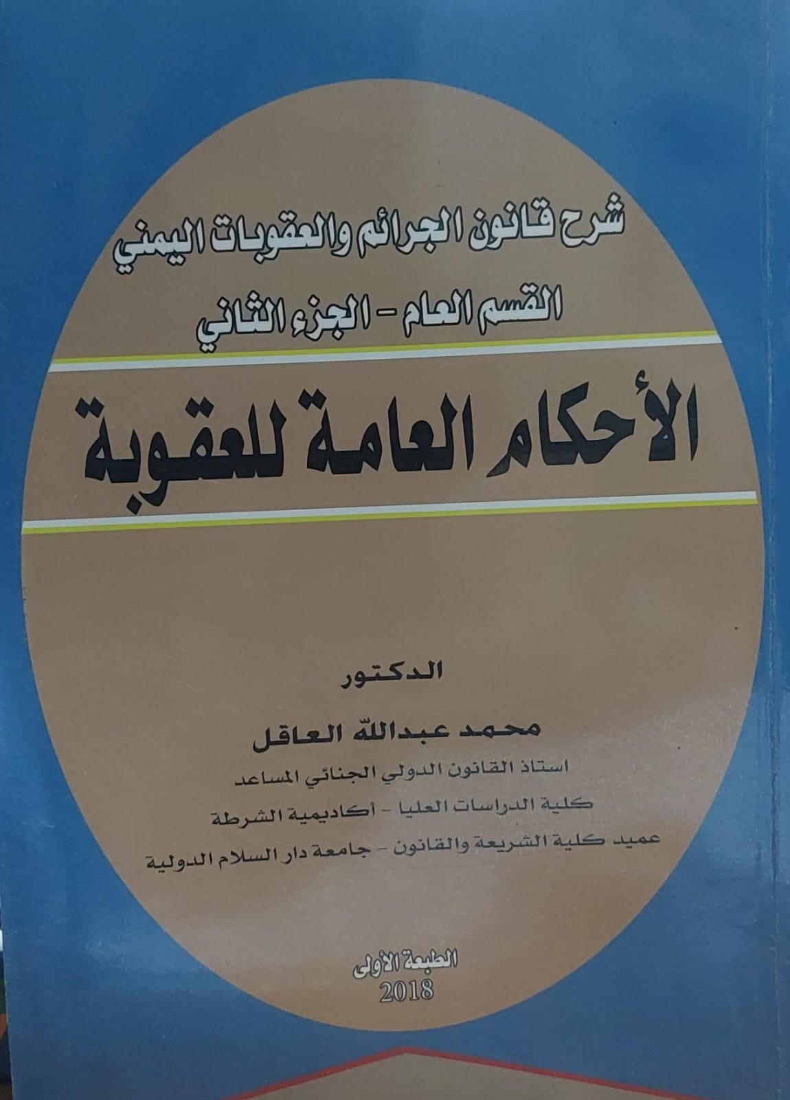 الاحكام العامة للعقوبة ج(2) د.محمد عبدالله العاقل