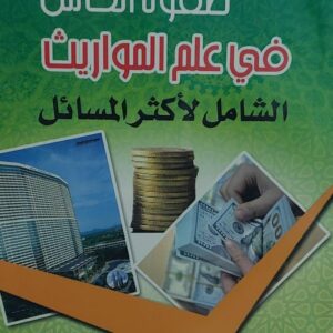 صفوة الكامل في علم المواريث الشامل لاكثر المسائل القاضي(احمد صالح بن سعيد السعيدي)