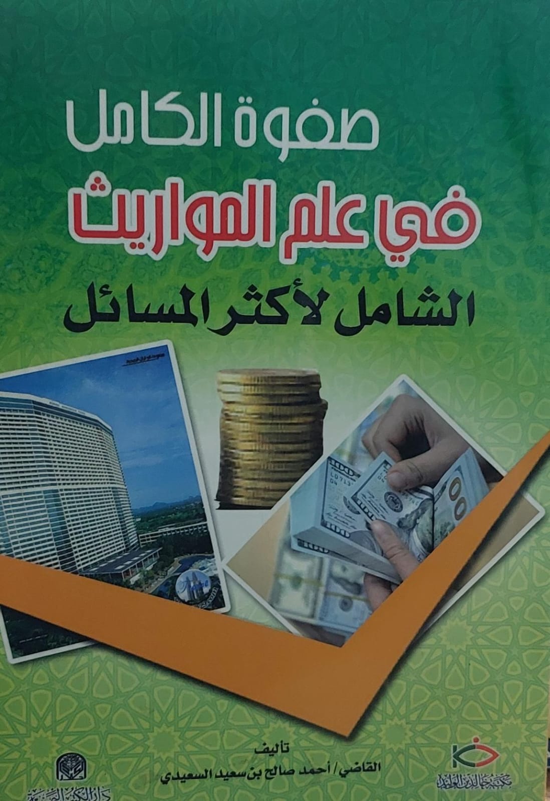 صفوة الكامل في علم المواريث الشامل لاكثر المسائل القاضي(احمد صالح بن سعيد السعيدي)