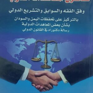 قانون المهاهدات الدولية(د.نبيل محمد سعدالله ابو هادي)