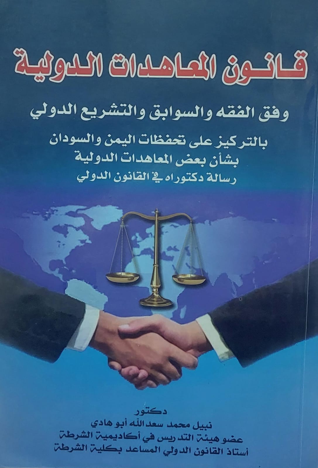 قانون المهاهدات الدولية(د.نبيل محمد سعدالله ابو هادي)