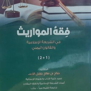 فقه المواريث في الشريعة الاسلامية والقانون اليمني 1+2(د.صالح بن صالح جميل الذيب)
