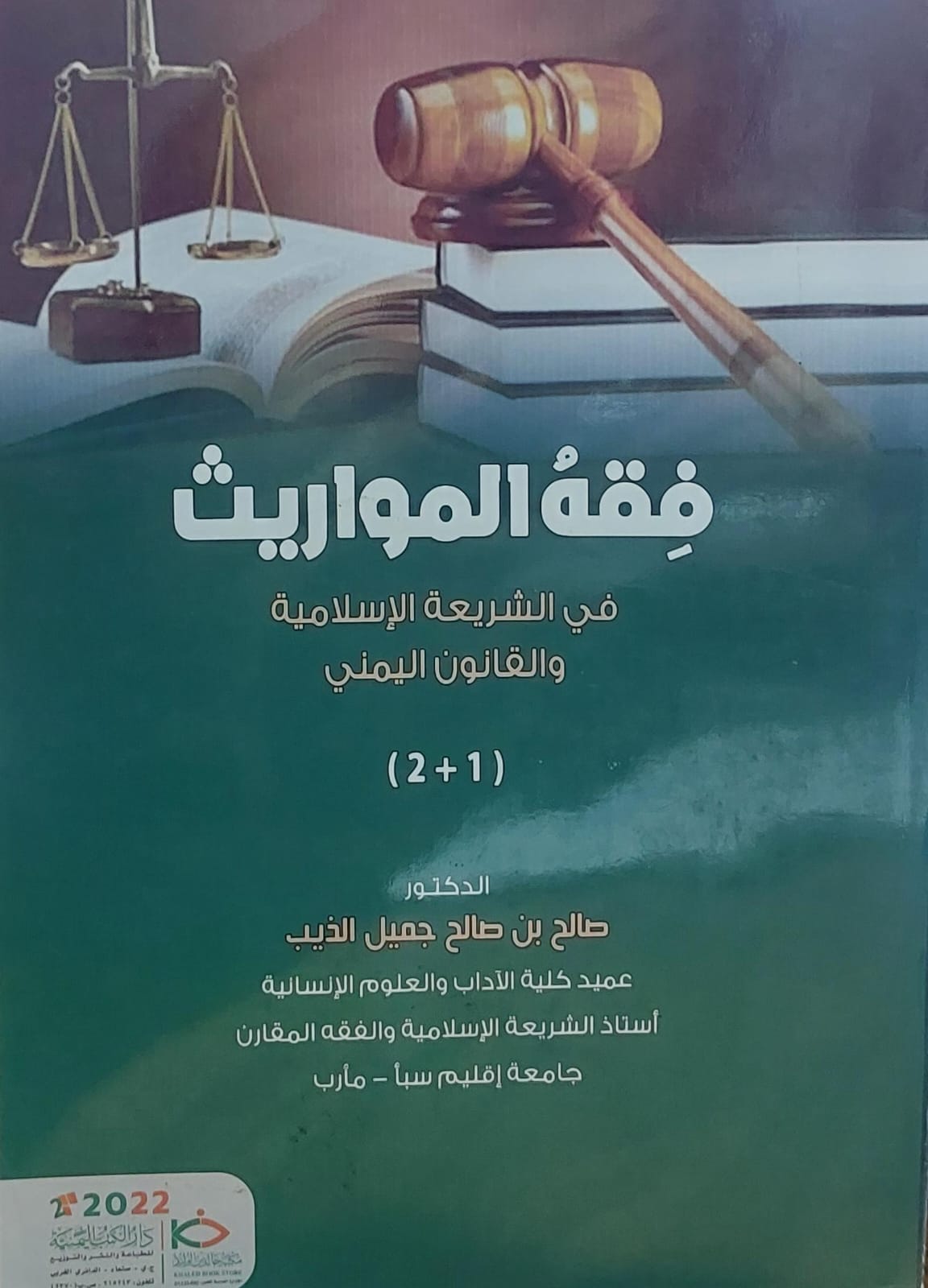 فقه المواريث في الشريعة الاسلامية والقانون اليمني 1+2(د.صالح بن صالح جميل الذيب)