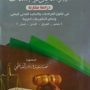 الاثر الناقل للاستئناف (د.سمية عبده ناشر القباطي)