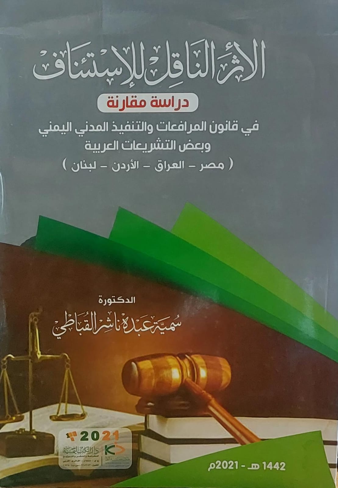 الاثر الناقل للاستئناف (د.سمية عبده ناشر القباطي)