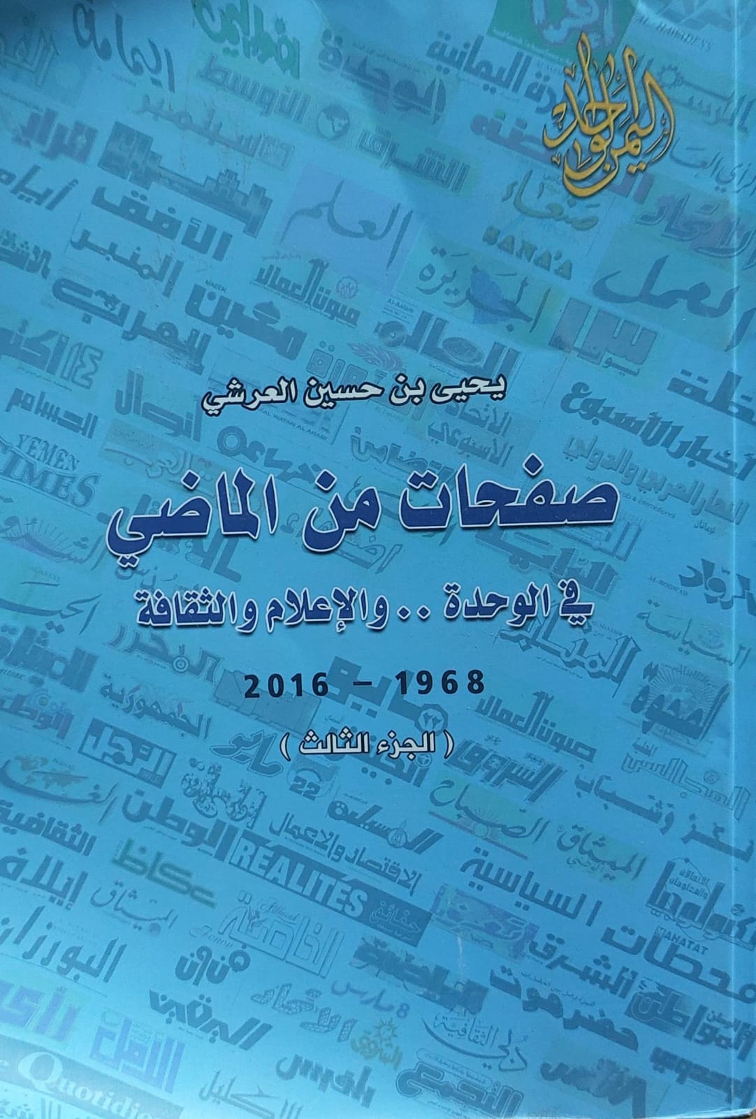 صفحات من الماضي في الوحدة والاعلام و الثقافة(يحي بن حسين العرشي)