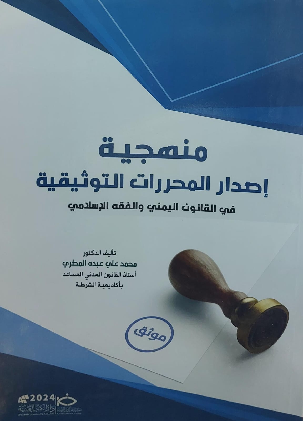 منهجية اصدار المحررات التوثيقية(محمد علي عبده المطري)