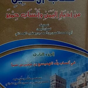 الاكليل من اخبار اليمن وانساب حمير في انساب ولد الهميسع بن حمير ج 2