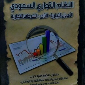 النظام التجاري السعودي(الاعمال التجارية-التاجر-الشركات التجارية) د.محمد سيد حرب