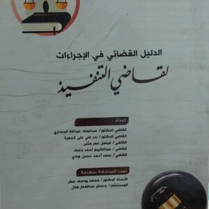 الدليل القضائي في الاجراءات لقاضي التنفيذ