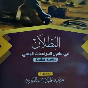 البطلان في قانون المرافعات اليمني(سحر عبدالجليل سيف المقطري)