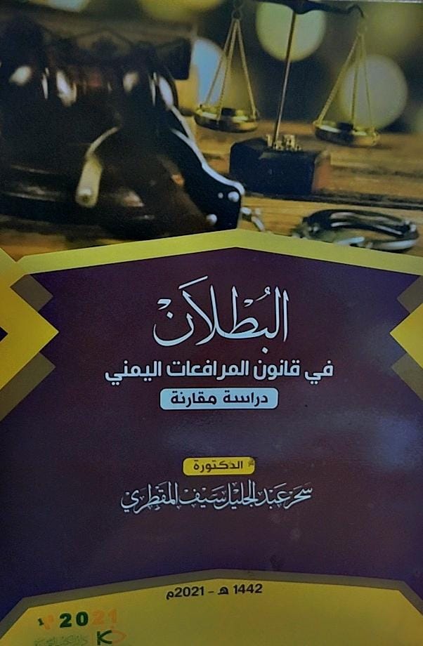 البطلان في قانون المرافعات اليمني(سحر عبدالجليل سيف المقطري)